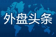 宝宝取名外盘头条：伊朗导弹齐射回应以色列大规模袭击 特斯拉被瑞典养老基金拉黑 美越据悉接近达成框架性贸易协议